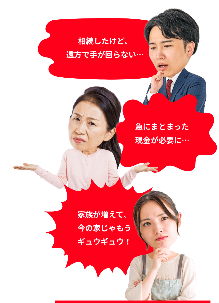 相続したけど、遠くて手が回らない…　急にまとまった現金が必要に…　家族が増えて、今の家じゃもうギュウギュウ！