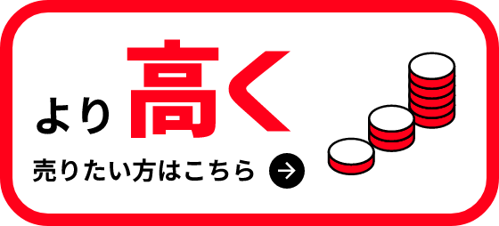 より高く売りたい方はこちら