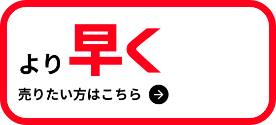 より早く売りたい方はこちら