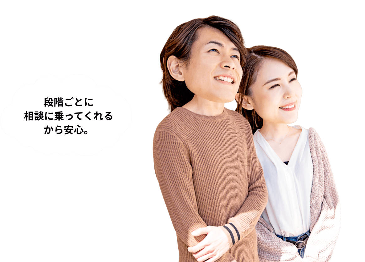 段階ごとに相談に乗ってくれるから安心。