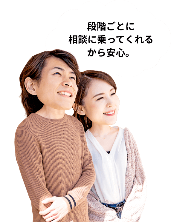 段階ごとに相談に乗ってくれるから安心。